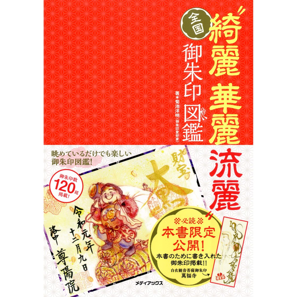現貨供應中 全國 綺麗華麗流麗 御朱印圖鑑 蝦皮購物