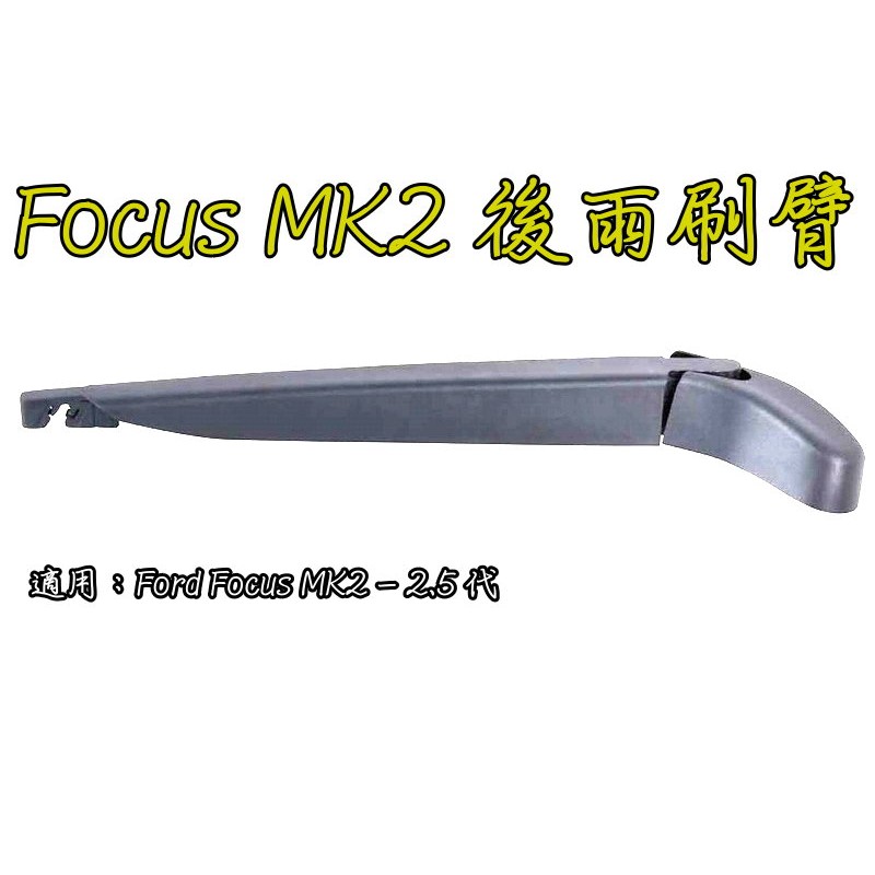 小膜女【Focus雨刷臂】2代 2.5代 mk2 mk2.5 福特 ford 專用雨刷