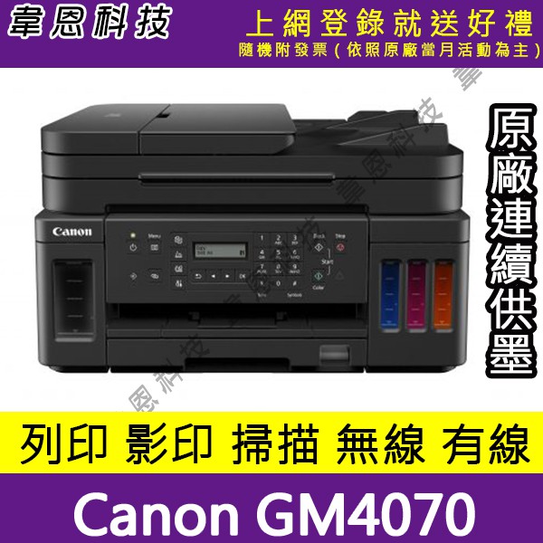 【高雄韋恩科技-含發票可上網登錄】Canon GM4070 列印，影印，掃描，Wifi，有線網路，雙面原廠連續供墨印表機