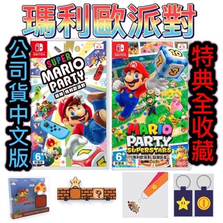 【四葉草電玩】全新24H內出貨 Switch NS 超級瑪利歐 中文版 瑪利歐派對 超級巨星 Joy Con手把