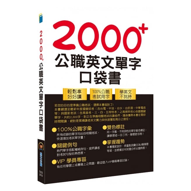 2000+公職英文單字口袋書