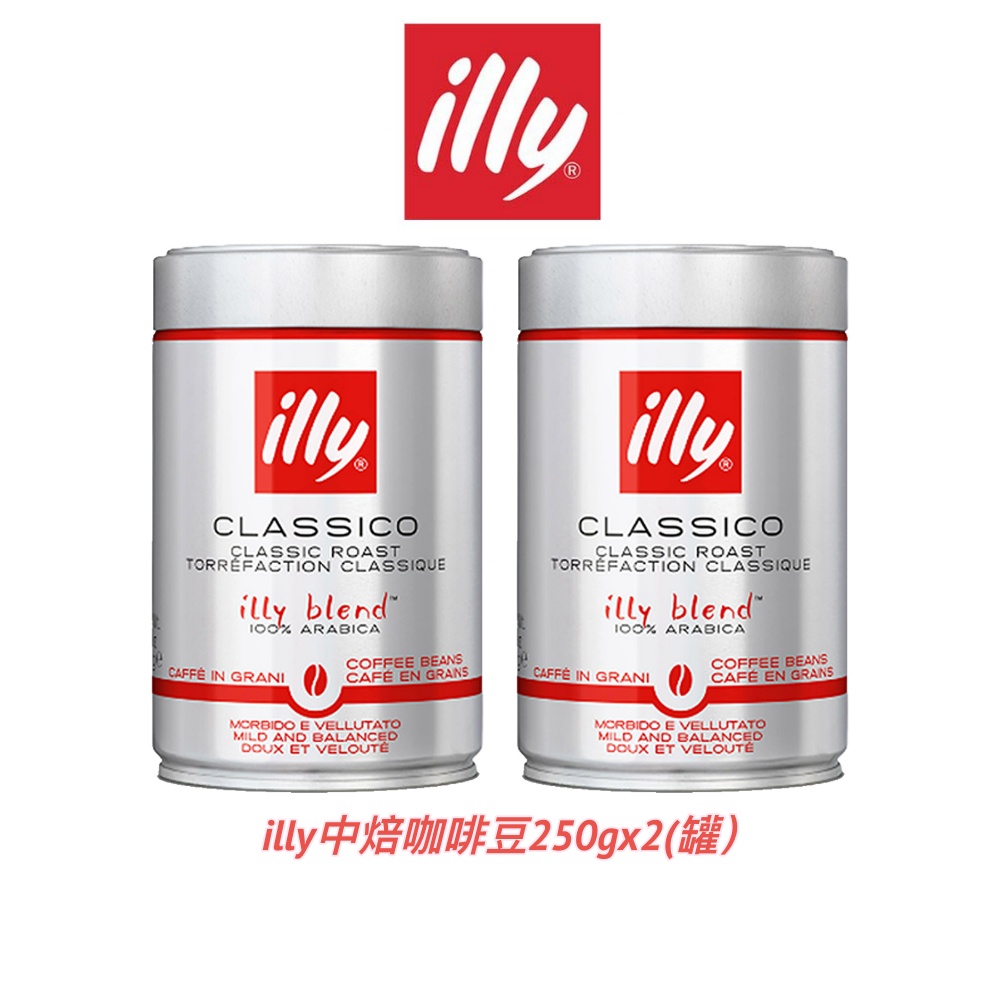 十二入/箱 義大利【illy】中焙咖啡豆｜250g｜公司貨｜含稅開發票｜瓶蓋小痕跡,不影響風味