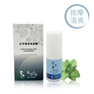 【本草自然】左手香滾珠凝露30ml 植物萃取 清涼 舒緩肌膚 方便不沾手 蚊蟲紅腫 推壓放鬆 一條根功效 按摩 刮痧