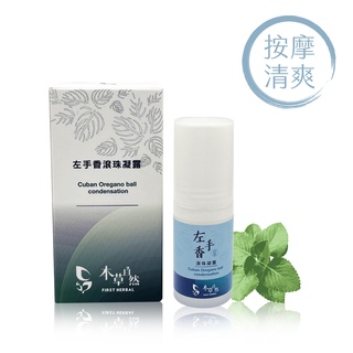 【本草自然】左手香滾珠凝露 30ml 植物萃取 精油滾珠 清涼舒緩肌膚 按壓穴道 不沾手 預防叮咬 推壓放鬆 三瓶優惠