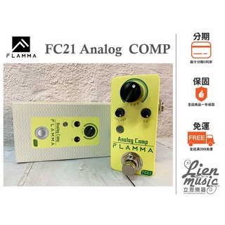 立恩樂器 效果器專賣』公司貨保固 FLAMMA FC21 Compressor COMP 壓縮 效果器