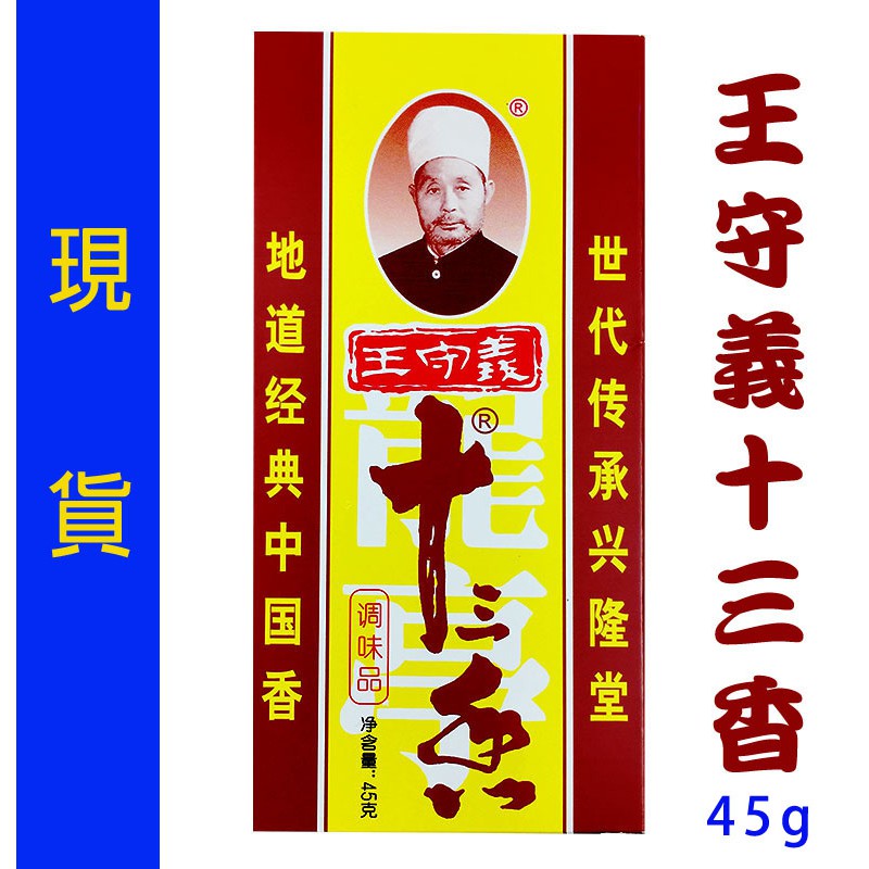 王守義十三香 粉 45克 蝦皮購物