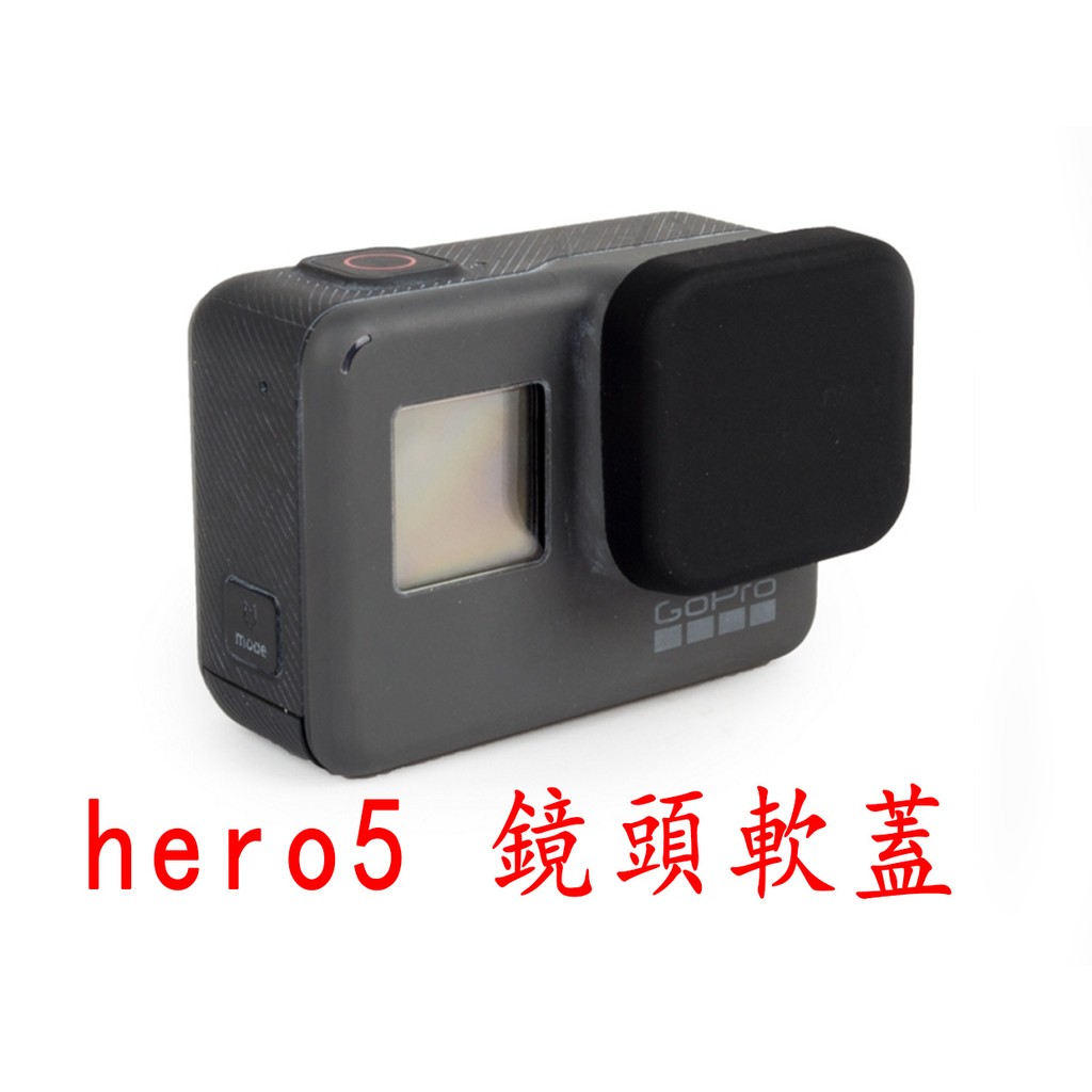 gopro hero5 black 鏡頭蓋 軟蓋 保護蓋 蓋子 非 潛水殼 硬蓋 HERO6 hero7 black