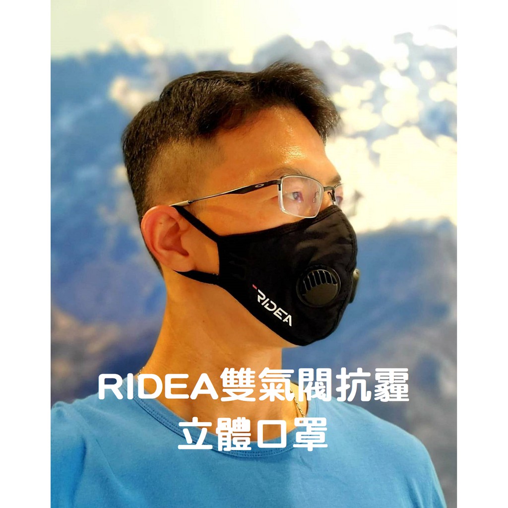 ‼免運優惠‼️外騎訓練的好夥伴～瑞迪亞「RIDEA雙氣閥抗霾立體口罩」正常版 加大版