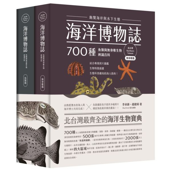 全新 海洋博物誌 北台灣 飽覽海岸與水下生態 700種魚類與無脊椎生物辨識百科 9789864086283 蝦皮購物