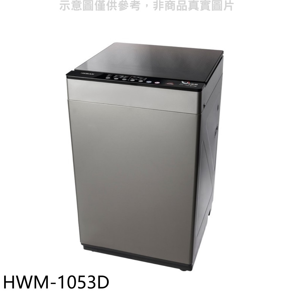 禾聯 10公斤洗脫烘洗衣機 HWM-1053D (含標準安裝) 大型配送