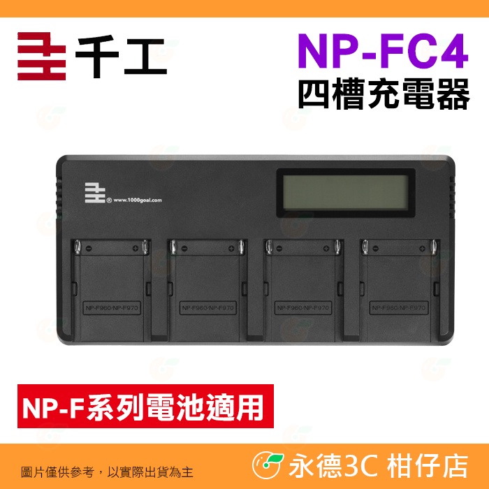千工 NP-FC4 四槽充電器 公司貨 Type-C USB 座充 NP-F F550 F750 F970 適用攝影燈