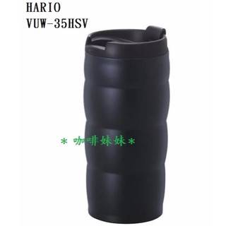 【咖啡妹妹】HARIO 真空不銹鋼 隨行杯 VUW-35HSV 黑色