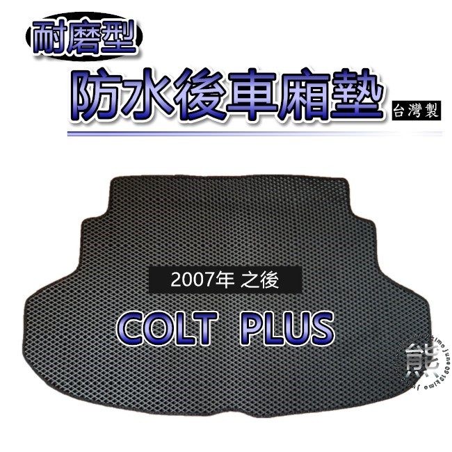 【耐磨型防水後廂墊】三菱 COLT PLUS 後行李箱墊 車用置物墊 蜂巢式 COLT 後車廂墊 小可 後箱墊（熊）