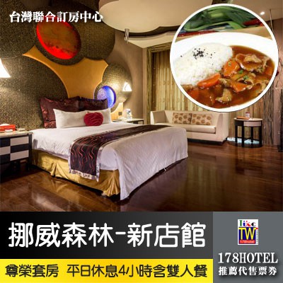 【台灣聯合訂房中心】挪威森林MOTEL-新店館．尊榮套房平日休息4小時+雙人簡餐 1250元 有KTV