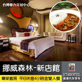 【臺灣聯合訂房中心】挪威森林MOTEL-新店館．尊榮套房平日休息4小時+雙人簡餐 1250元 有KTV