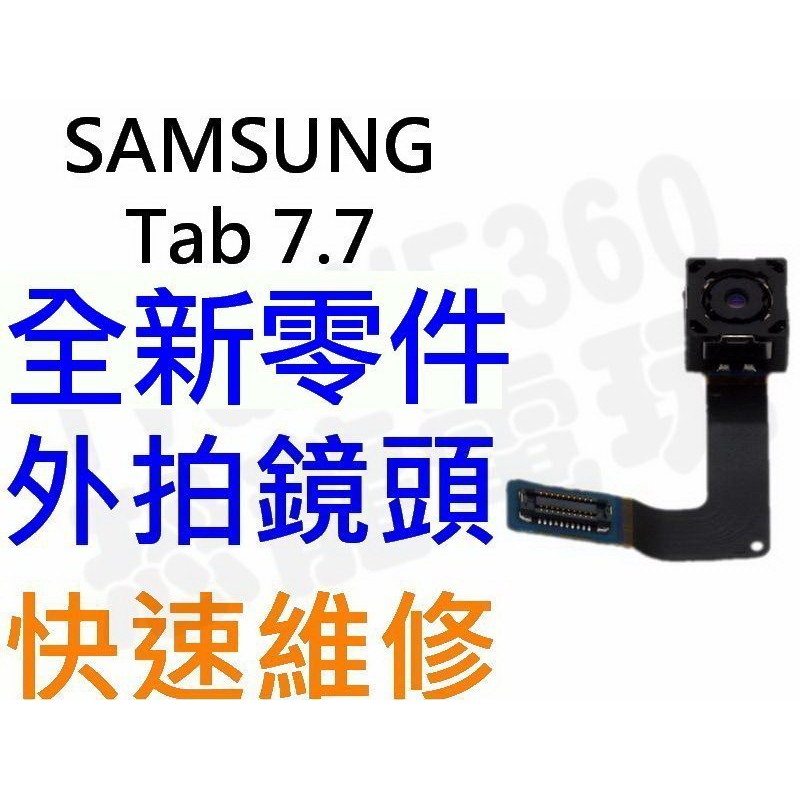 Samsung Galaxy Tab7.7 P6800 P6810 全新鏡頭 外拍鏡頭 外部鏡頭【台中恐龍電玩】