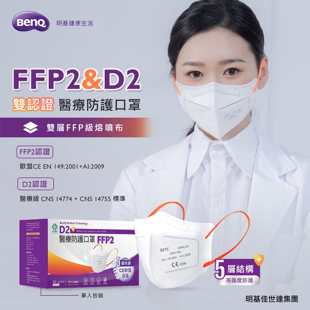 【明基醫怡安】 FFP2 D2醫療口罩 五層防護 獨立包裝 20片裝 MIT