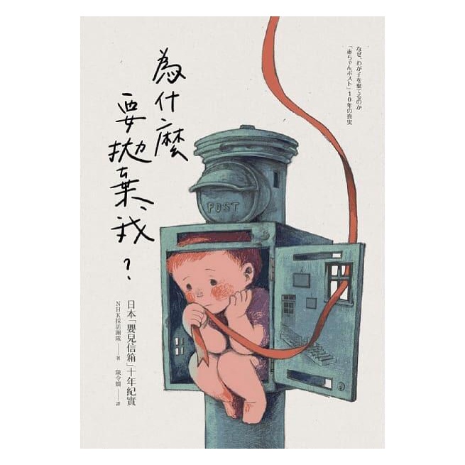 《度度鳥》為什麼要拋棄我？：日本「嬰兒信箱」十年紀實│開學文化│NHK採訪團隊│定價：370元