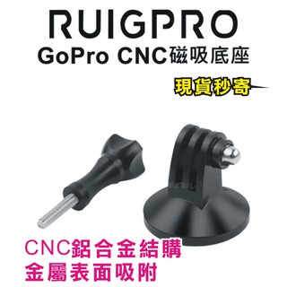 現貨 每日發 睿谷 GoPro CNC磁吸底座 小蟻 SJCAM 山狗 HERO 磁吸座 固定座 通用配件 亂賣太郎