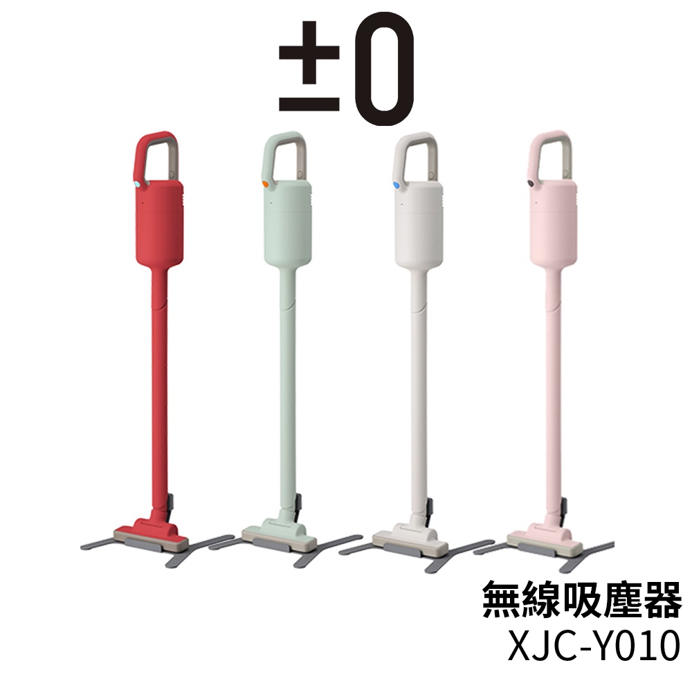 日本 正負零 ±0 無線吸塵器 XJC-Y010 (四色可選) 吸塵器 手持吸塵器 充電電池【蝦幣5%回饋】