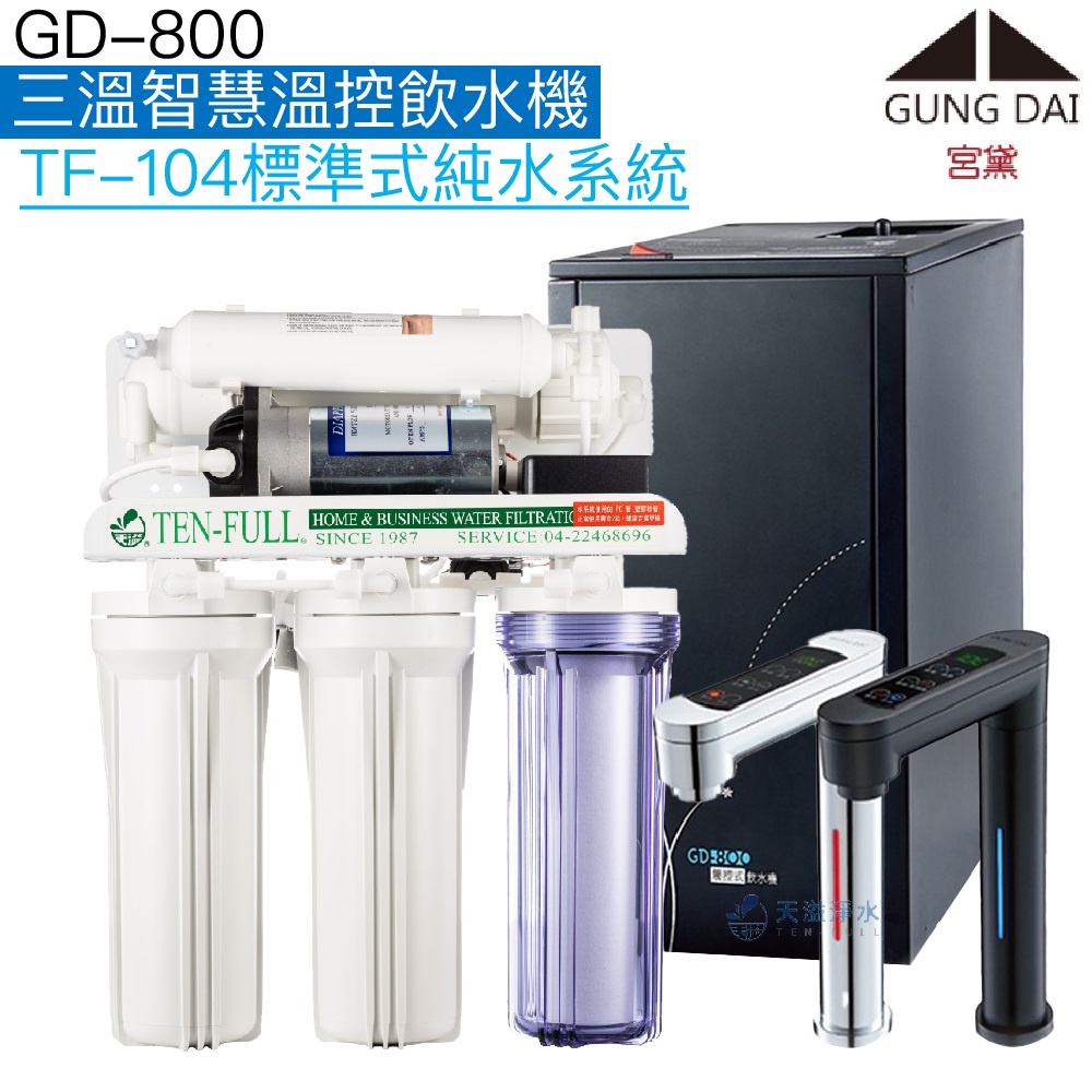 《宮黛GUNG DAI》GD-800 GD800三溫智慧溫控飲水機【TF104標準型純水系統｜贈全台安裝｜宮黛授權經銷】