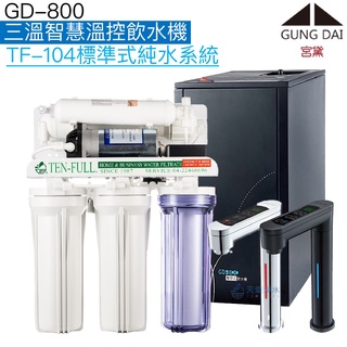 《宮黛GUNG DAI》GD-800 GD800三溫智慧溫控飲水機【TF104標準型純水系統｜贈全臺安裝｜宮黛授權經銷】