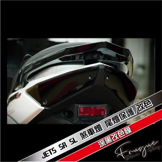 Fugue 賦格彩貼設計 - SYM JET SR 尾燈 煞車燈 保護/改色