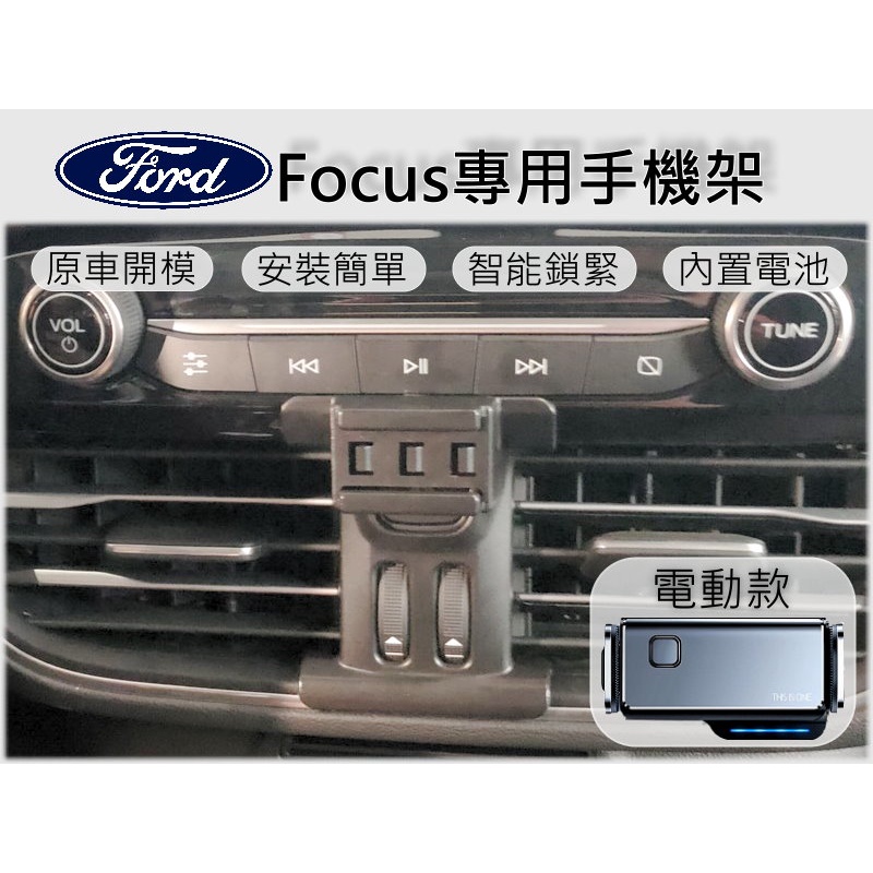 台灣出貨🚀 Ford Focus 手機架 手機支架 汽車手機架 車用手機支架 專用底座 電動 磁吸 彈簧