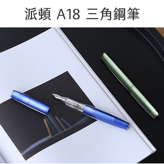 HTshop－新品現貨派頓A18 三角鋼筆 彩墨鋼筆 水妖 英雄 百樂 寫樂 鋼筆 透明 示範 學生鋼筆 附吸墨器