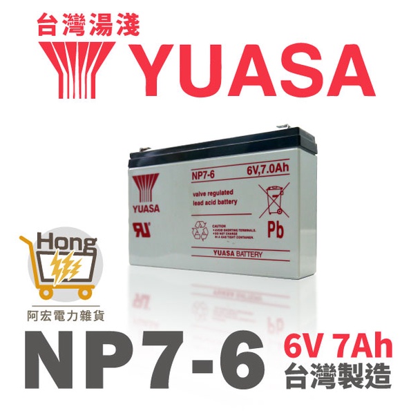 全新湯淺YUASA NP7-6  6V 7AH 密閉式鉛酸電池 兒童電動車 玩具車 緊急照明燈 手電筒 電子秤 放電電池