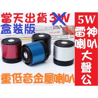 藍芽 5W第8代重低音升級版 重金屬藍芽喇叭 藍芽喇叭 藍芽喇叭 mp3播放器 外接記憶卡 金豪藍芽揚聲器 音響免持通話