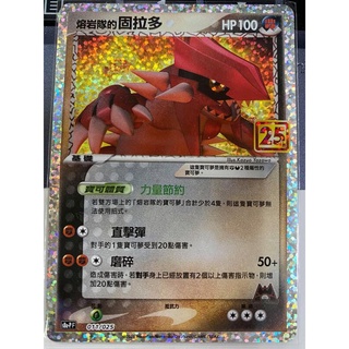 [ALG卡牌專門] 寶可夢PTCG 中文版 熔岩隊的固拉多 25週年 頂級收藏箱 S8a-P 011/025 特典 閃卡
