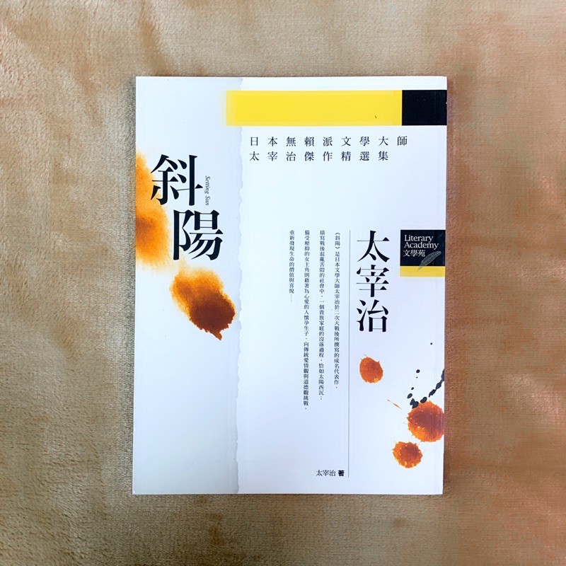 太宰治 斜陽 人間失格 日本文學 日本小說 蝦皮購物