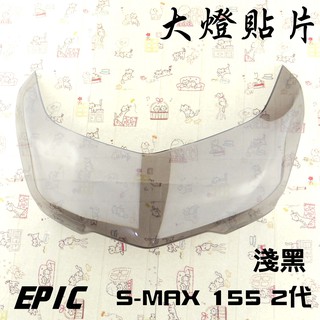 EPIC | 淺黑 二代 SMAX S-MAX ABS版 大燈護片 貼片式大燈護片 大燈貼片 大燈護罩 大燈罩