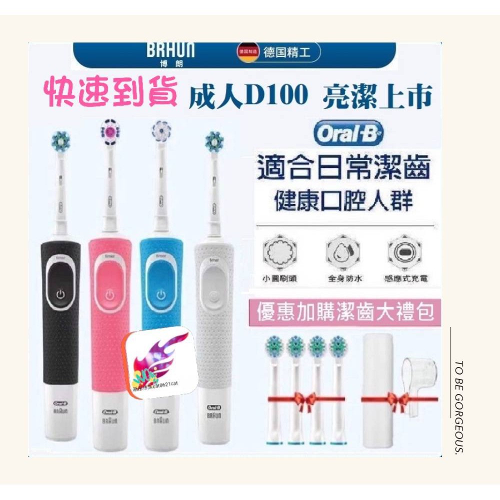 台灣賣家 德國百靈 歐樂B D100 D12 Oral-B 電動牙刷 迴轉立體 聲波 美齒神器 自動充電式