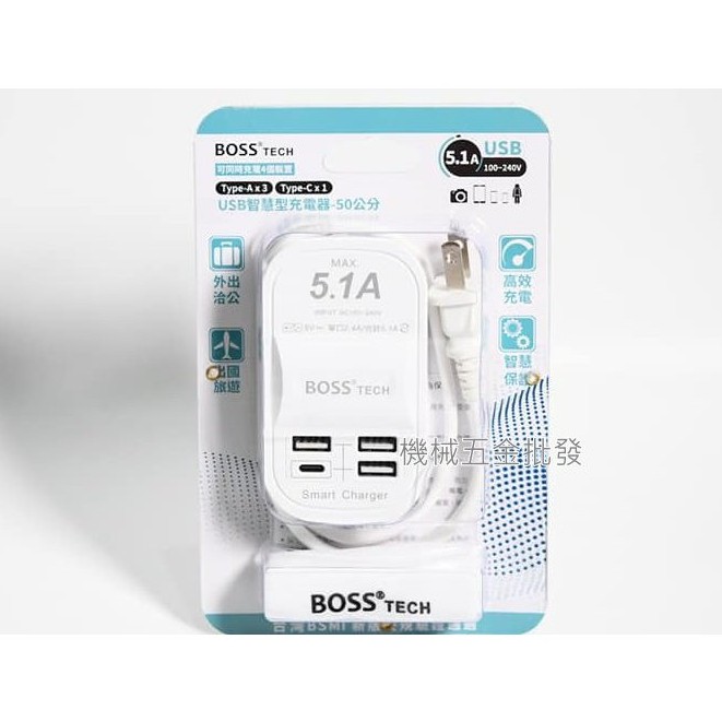*機械五金批發*全新 BOSS TECH 5.1A USB智慧型充電器-線長50公分