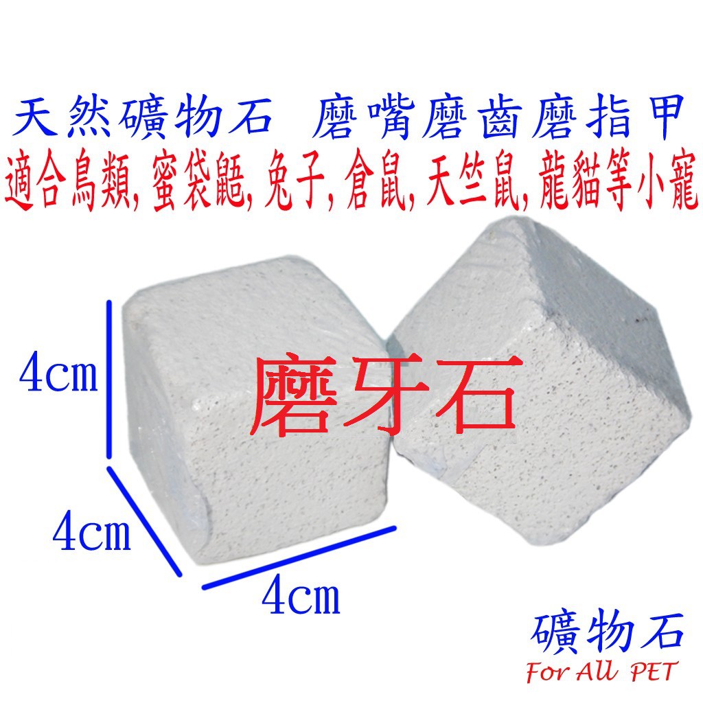 小寵天地 天然礦物石塊 礦物質補充 磨牙石 適合鸚鵡 鳥類 蜜袋鼯 兔子 倉鼠 天竺鼠 龍貓等寵物 磨嘴 磨指甲 磨齒 蝦皮購物