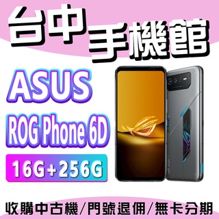 【台中手機館】ASUS ROG Phone 6D【16G+256G】電競手機 價格 空機價 ROG6 華碩公司貨
