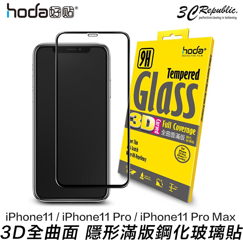 HODA 3D 全滿版 9H 抗刮 鋼化玻璃保護貼 玻璃貼 適用於iPhone 11 Pro Max