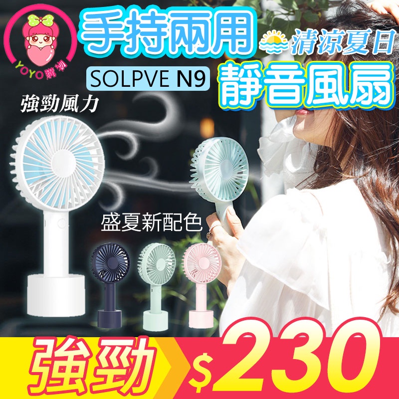 【台灣現貨】原廠總代理 SOLOVE N9 迷你手持小風扇 手持扇 USB手持小風扇 靜音風扇 手持風扇 【00278】