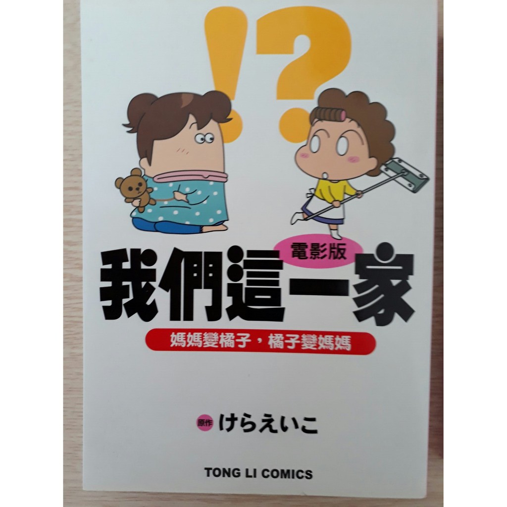 我們這一家電影版 橘子和媽媽交換身體 蝦皮購物