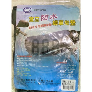 *宜立 機車 摩托車 防水 保護坐墊 材質 PVC 機車坐墊 護套