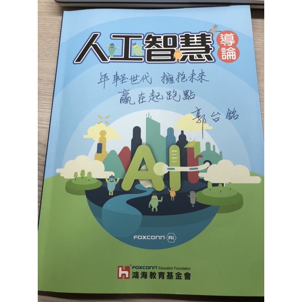 鴻海 人工智慧導論 全華圖書