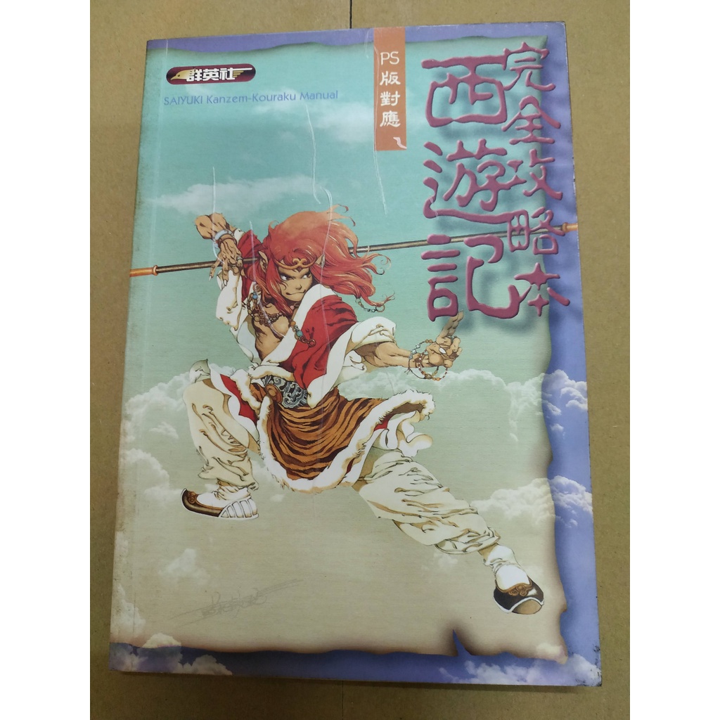 Ps西遊記在自選的價格推薦 22年2月 比價比個夠biggo