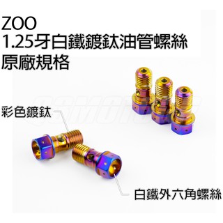 Q3機車精品 ZOO | 1.25牙 白鐵鍍鈦油管螺絲 原廠規格螺絲 鍍鈦 油管螺絲
