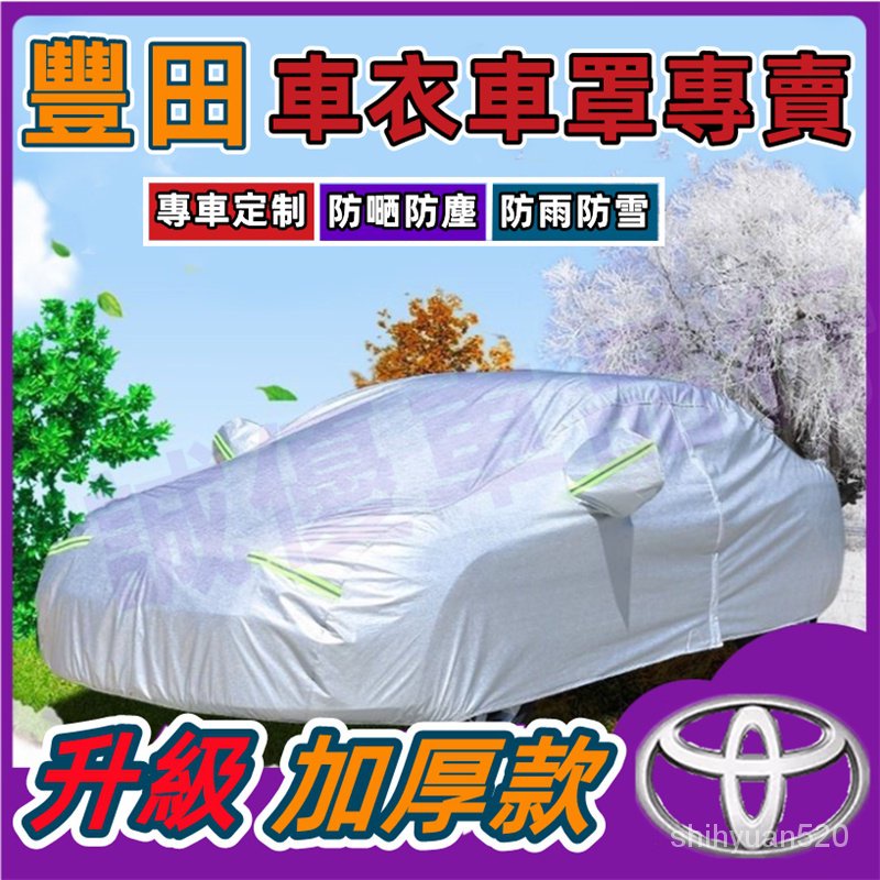 豐田車衣YARIS ALTIS VIOS rav4 CAmry chr SIENTA WIsh汽車車衣車罩防曬防雨隔熱四