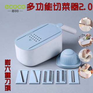 附發票 ECOCO | 多功能切菜器2.0 刨絲器 切片器 六種刀片 可瀝水 透明儲存盒 止滑不晃動 藍色