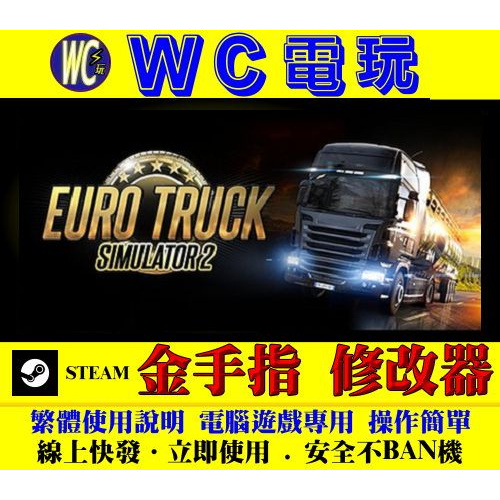 【WC電玩】PC 歐洲模擬卡車 2 卡車模擬 STEAM 修改器 金手指 歐洲模擬卡車2