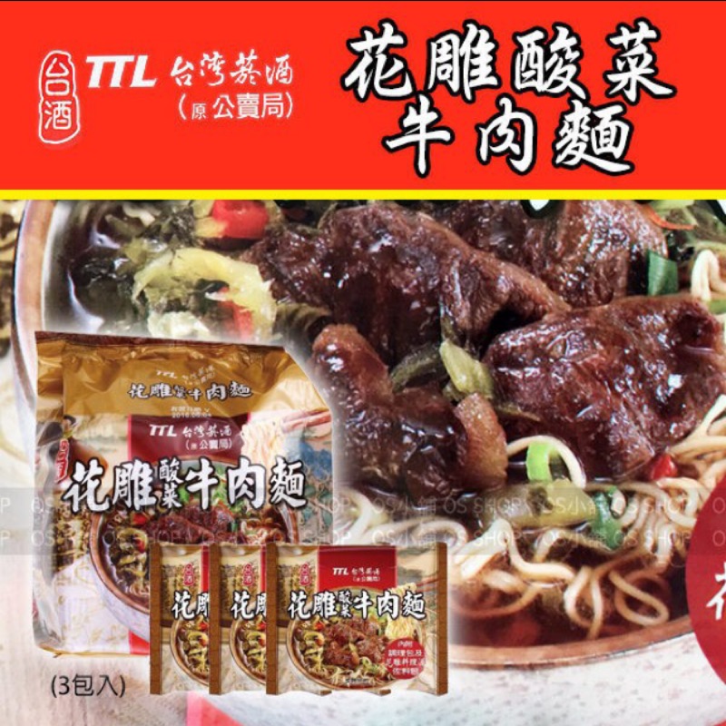 👏絕對最低價👏 花雕酸菜牛肉麵 一入 到期日：2018/02/07 台灣菸酒 原公賣局