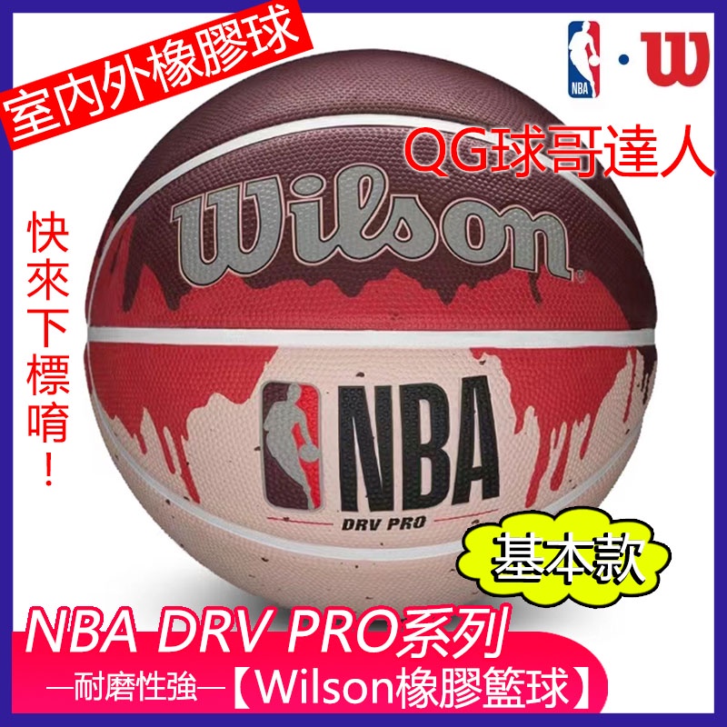 Wilson 籃球 基本款 WTB9103 橡膠籃球 室內外耐磨 7號籃球 NBA DRV PRO系列 威爾勝籃球